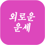 �ܷο� �����ߺ��°�